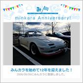 祝・みんカラ歴12年！
