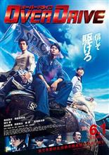 映画 OverDrive を見て (ネタバレあり) 映画 OverDrive を見て (ネタバレあり)