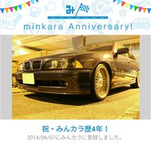 祝・みんカラ歴4年! 祝・みんカラ歴4年!