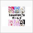 mp3をハイレゾDAC+真空管アンプで！ｱｲﾄﾞﾙｸﾞﾙｰﾌﾟtasotokyoｶﾞｰﾙｽﾞ 