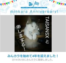 祝・みんカラ歴4年！
