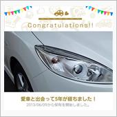 愛車と出会って5年！