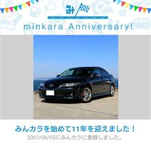 祝・みんカラ歴11年！