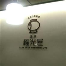 福光屋 丸の内店 福光屋 丸の内店
