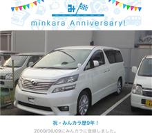 祝・みんカラ歴9年！
