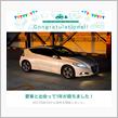 本日、納車記念日！