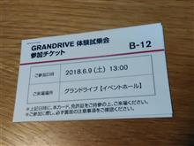 GRANDRIVE 体験試乗会