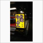台湾ラーメン☆