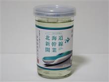 カップ酒1882個目 北海道新幹線開業 金滴酒造【北海道】 カップ酒1882個目 北海道新幹線開業 金滴酒造【北海道】