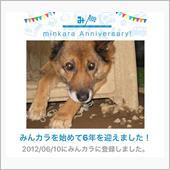 祝・みんカラ歴6年！