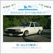 祝・みんカラ歴3年！