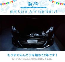 祝・みんカラ歴2年！