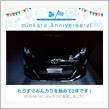 祝・みんカラ歴2年！