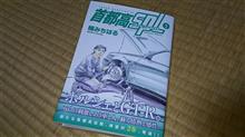 #コミック を侮るなかれ「 #湾岸ミッドナイト 」以来，ワタシは #楠みちはる 先生から #クルマ社会学 とか #人生哲学 とか学び続けてる＠ #首都高SPL ♡ 