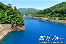 四万ブルーを追いかけて。　　四万の甌穴群・四万湖