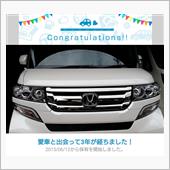 愛車と出会って3年！