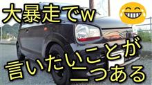 大暴走でいいたいことが二つある。 大暴走でいいたいことが二つある。