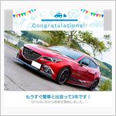 愛車と出会って3年！