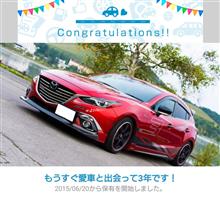 愛車と出会って3年！