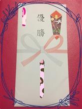ゆーしょー☆ ゆーしょー☆