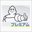 タイヤ選びに問題発生?