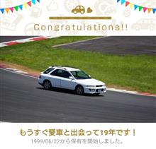 愛車と出会って19年！