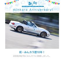 祝・みんカラ歴10年! 祝・みんカラ歴10年!