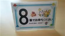 8番で… 8番で…