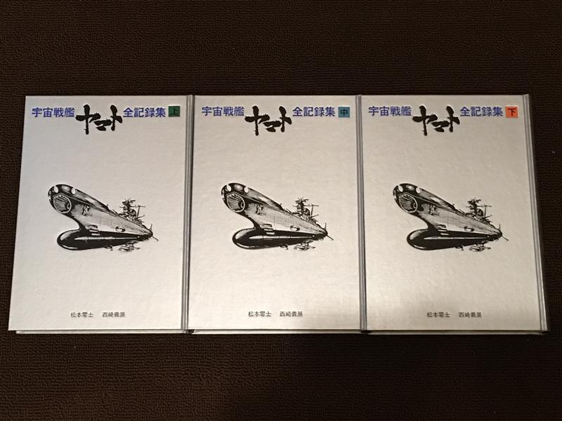 Amazon.co.jp: 宇宙戦艦ヤマト 全記録集 TVシナリオ版