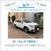 祝・みんカラ歴6年！