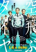 空飛ぶタイヤ 空飛ぶタイヤ