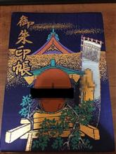 御朱印集めの話 御朱印集めの話