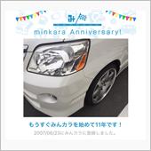 祝・みんカラ歴11年！