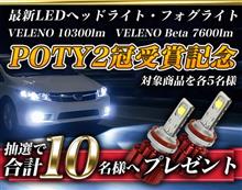 POTY2年連続+上半期大賞2冠受賞記念!最新LEDヘッドライト・フォグ プレゼント♪♪♪ POTY2年連続+上半期大賞2冠受賞記念!最新LEDヘッドライト・フォグ プレゼント♪♪♪