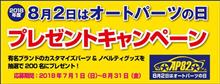 8月2日は「オートパーツの日」 8月2日は「オートパーツの日」