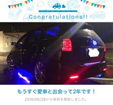 愛車と出会って2年! 愛車と出会って2年!