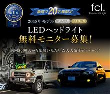 みんカラ：モニターキャンペーン【 fcl. LEDヘッドライト 】