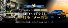 みんカラ：モニターキャンペーン【 fcl. LEDヘッドライト 】