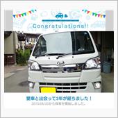 愛車と出会って3年！
