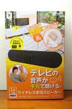 手元スピーカー 手元スピーカー
