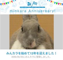 祝・みんカラ歴12年！