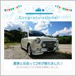 愛車と出会って2年！