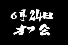 6月24日オフ会 6月24日オフ会