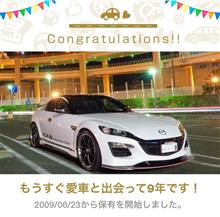愛車と出会って9年！