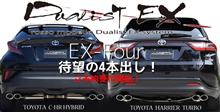 DUALIST EXマフラーシリーズに4本出し登場!まずはC-HRとハリアーから! DUALIST EXマフラーシリーズに4本出し登場!まずはC-HRとハリアーから!