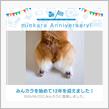祝・みんカラ歴12年！