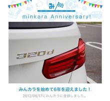 祝・みんカラ歴6年