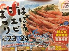 はぼろ甘エビまつり はぼろ甘エビまつり