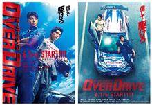 映画『OVER DRIVE』を見に行った 映画『OVER DRIVE』を見に行った