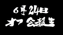 6月24日オフ会報告 6月24日オフ会報告